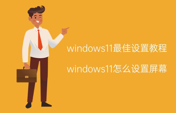 windows11最佳设置教程 windows11怎么设置屏幕？